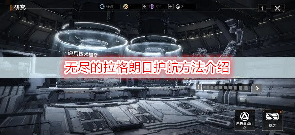 无尽的拉格朗日护航方法介绍