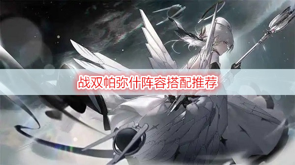 战双帕弥什阵容搭配推荐