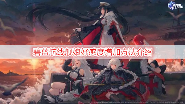 碧蓝航线舰娘好感度增加方法介绍