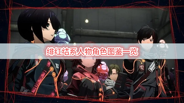 绯红结系人物角色图鉴一览