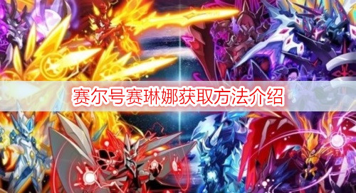 赛尔号赛琳娜获取方法介绍