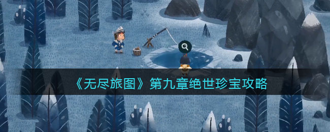 无尽旅图第九章绝世珍宝怎么过