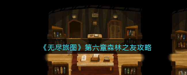 无尽旅图第六章森林之友怎么过