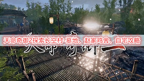 天命奇御2探索长空村-墓地、赵家鸡舍、自宅图文攻略