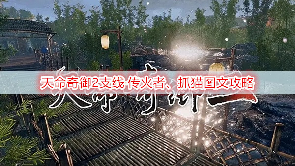 天命奇御2支线·传火者、抓猫图文攻略