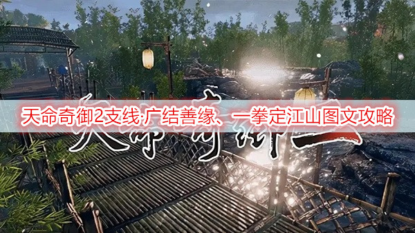 天命奇御2支线·广结善缘、一拳定江山图文攻略