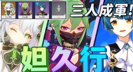 原神纳行九阵容搭配什么好