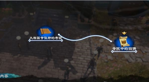 天命奇御2支线·大相国寺轶事图文攻略