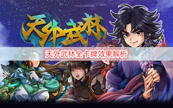 天外武林全卡牌效果解析
