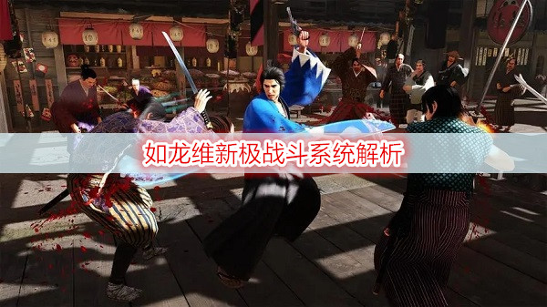 如龙维新极战斗系统解析