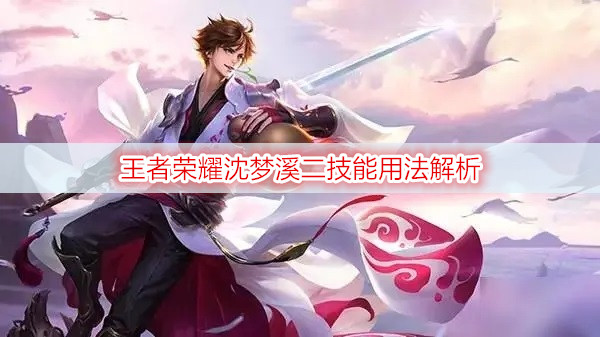 王者荣耀沈梦溪二技能用法解析