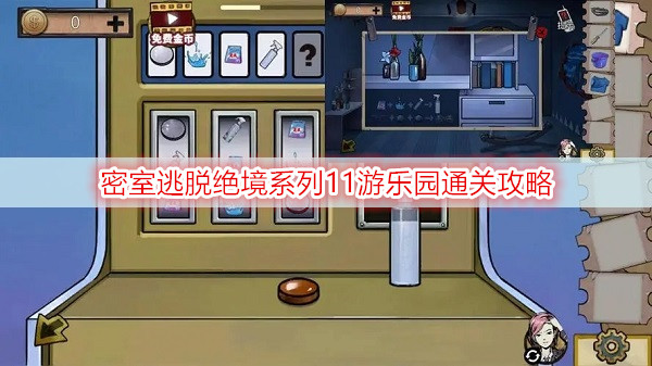 密室逃脱绝境系列11游乐园通关攻略