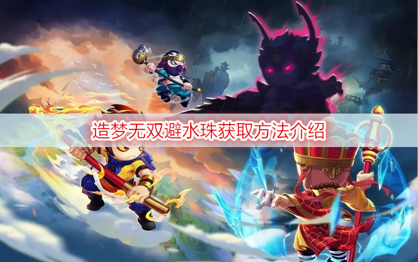 造梦无双避水珠获取方法介绍