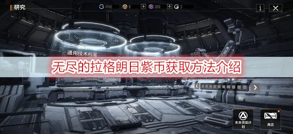 无尽的拉格朗日紫币获取方法介绍