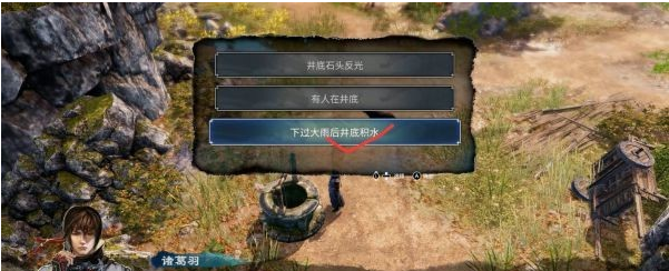 天命奇御2支线·井中人图文攻略