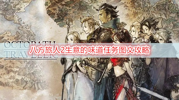 八方旅人2生意的味道任务图文攻略