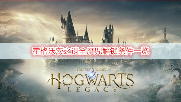 霍格沃茨之遗全魔咒解锁条件一览
