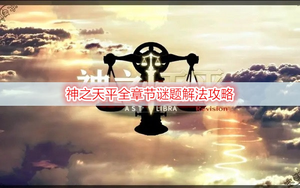 神之天平全章节谜题解法攻略