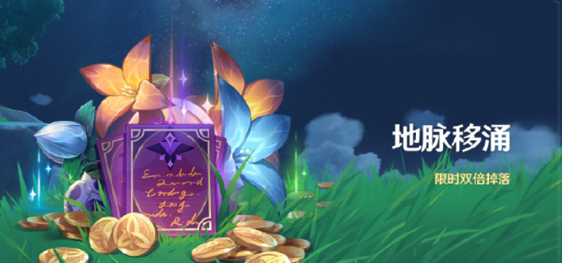 原神地脉移涌活动什么时候开始