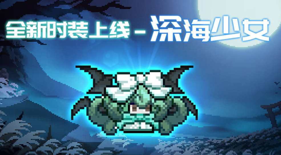 我的勇者深海少女时装怎么获得