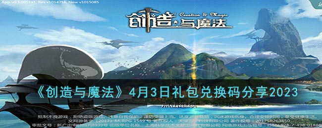 创造与魔法4月3日礼包兑换码是什么