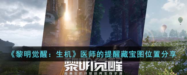 黎明觉醒医师的提醒藏宝图在哪