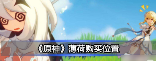 原神薄荷在哪里购买位置