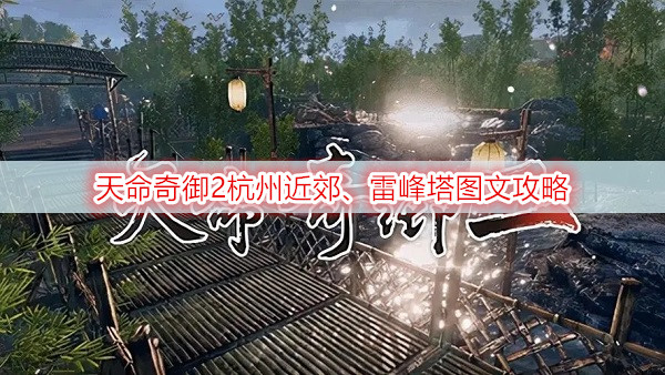 天命奇御2杭州近郊、雷峰塔图文攻略