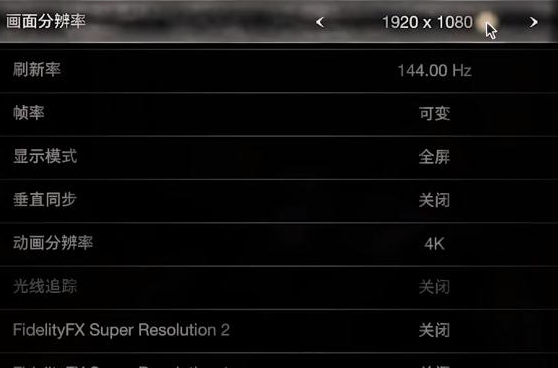 生化危机4重制版中高配显卡画面怎么设置