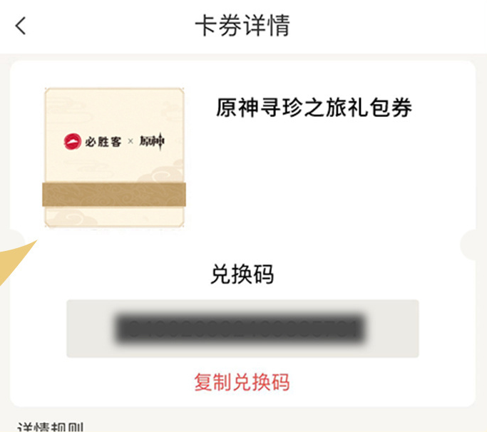 原神必胜客兑换码如何获取