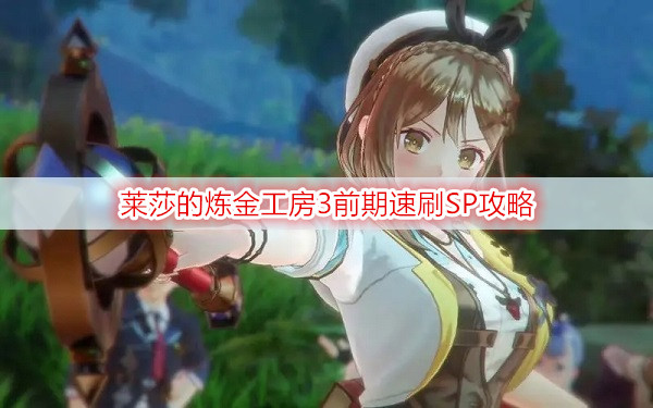 莱莎的炼金工房3前期速刷SP攻略