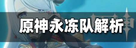 原神永冻队怎么玩？原神永冻队解析攻略