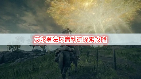 艾尔登法环盖利德探索攻略