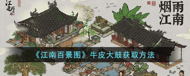 江南百景图牛皮大鼓怎么获得