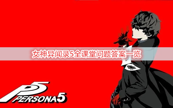 女神异闻录5全课堂问题答案一览