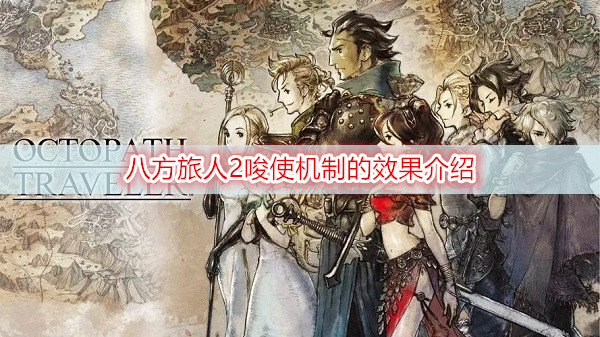 八方旅人2唆使机制的效果介绍