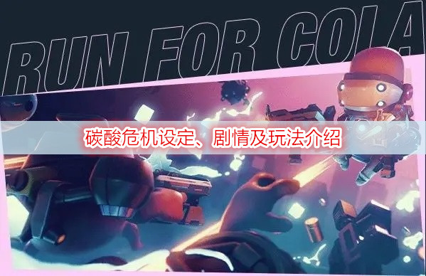 碳酸危机设定、剧情及玩法介绍