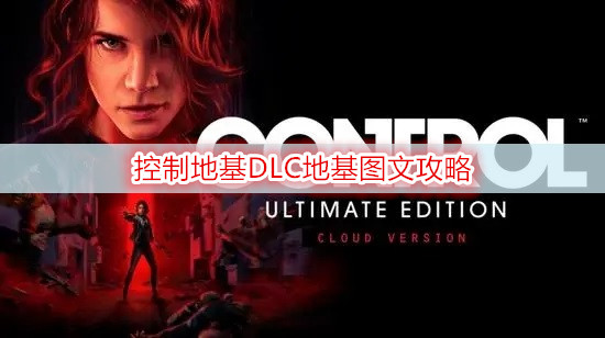 控制地基DLC地基图文攻略