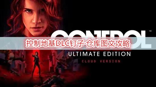 控制地基DLC钉子·仓库图文攻略