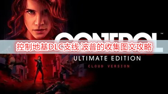控制地基DLC支线·波普的收集图文攻略