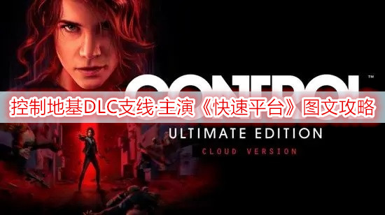 控制地基DLC支线·主演《快速平台》图文攻略