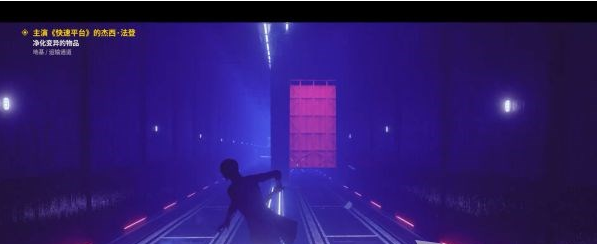 控制地基DLC支线·主演《快速平台》图文攻略