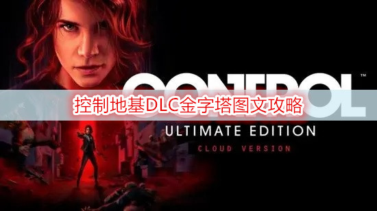控制地基DLC金字塔图文攻略