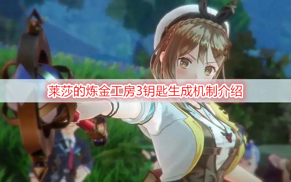 莱莎的炼金工房3钥匙生成机制介绍