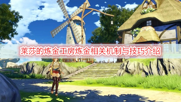 莱莎的炼金工房炼金相关机制与技巧介绍