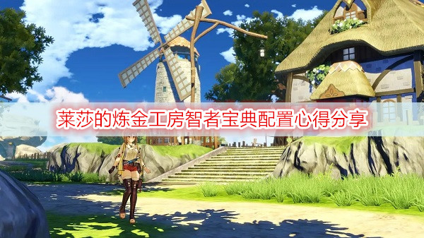 莱莎的炼金工房智者宝典配置心得分享