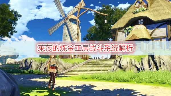 莱莎的炼金工房战斗系统解析