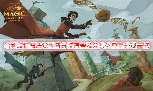 哈利波特魔法觉醒各分院宿舍及公共休息室外观一览