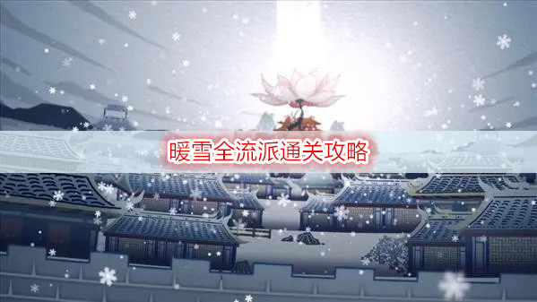 暖雪全流派通关攻略