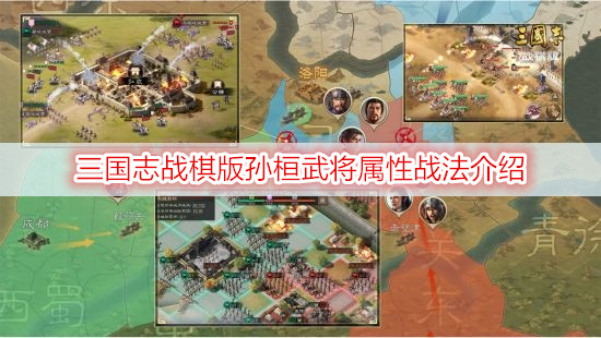 三国志战棋版孙桓武将属性战法介绍